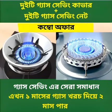 ২ পিস গ্যাস সেভিং বার্নার এবং ২ পিস সেভিং নেট